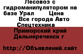 Лесовоз с гидроманипулятором на базе Урал 375 › Цена ­ 600 000 - Все города Авто » Спецтехника   . Приморский край,Дальнереченск г.